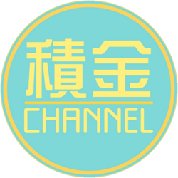 積金Channel