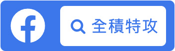 全積特攻Facebook專頁