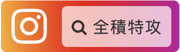 全積特攻Instagram專頁