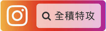 全積特攻Instagram專頁