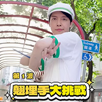 圖片翹埋手戴帽竟然要用埋腳